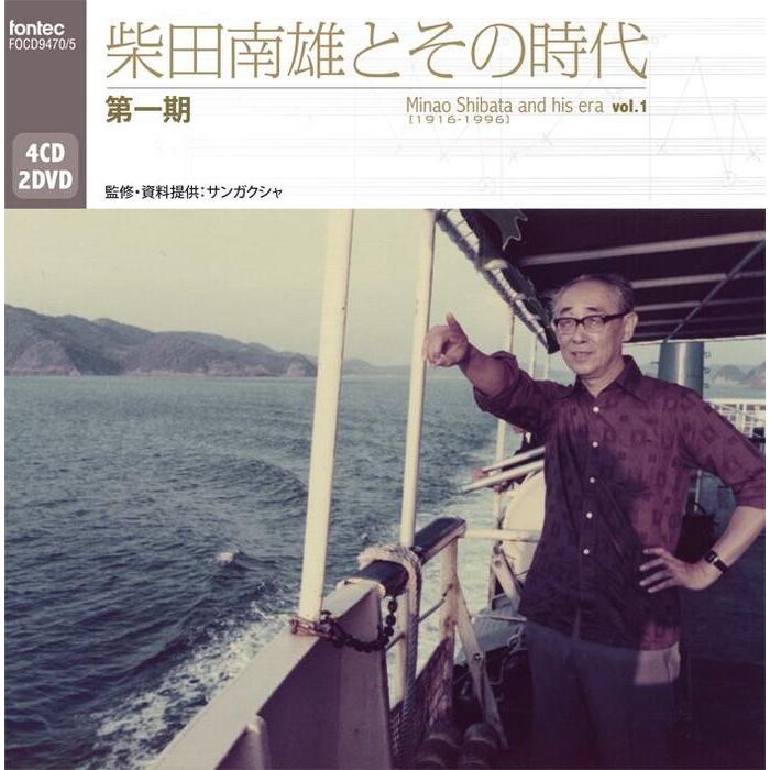 柴田南雄とその時代 第一期 4CD、2DVD CD 柴田南雄とその時代 第一期(CD4枚+DVD2枚組)(FOCD9470/5/空前の規模