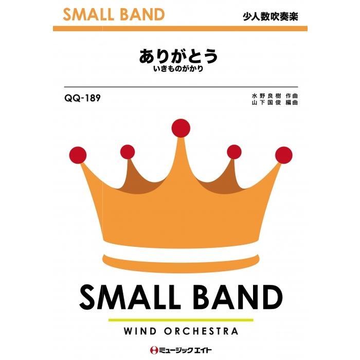 楽譜 Qq 1 ありがとう いきものがかり Nhk ゲゲゲの女房 主題歌 少人数吹奏楽 F003 楽譜ネッツ 通販 Yahoo ショッピング