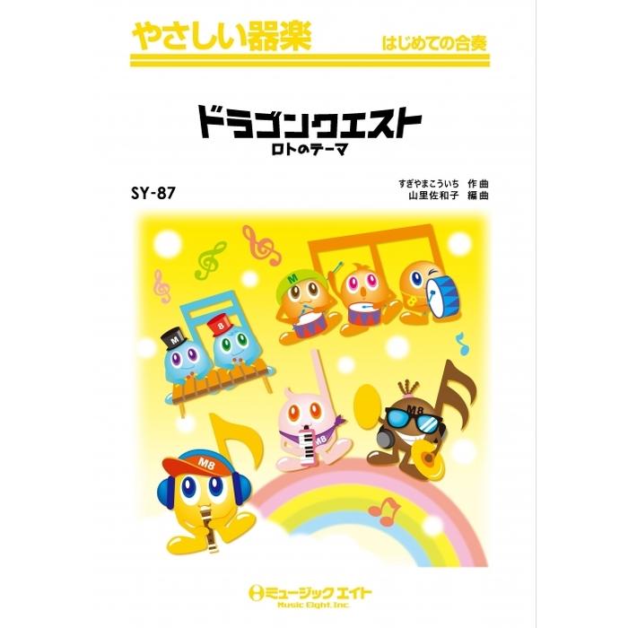 楽譜 SY87 ドラゴンクエスト(ロトのテーマ)(やさしい器楽) : 楽譜