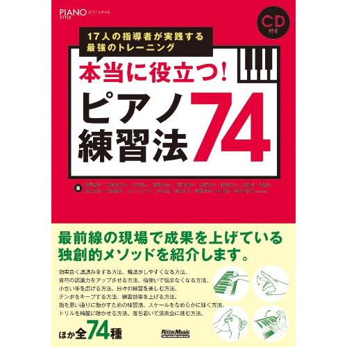 本当に役立つ！ピアノ練習法74（17人の指導者が実践する最強の  