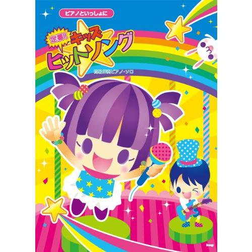 楽譜 ピアノといっしょに／定番！キッズヒットソング（簡易伴奏ピアノ