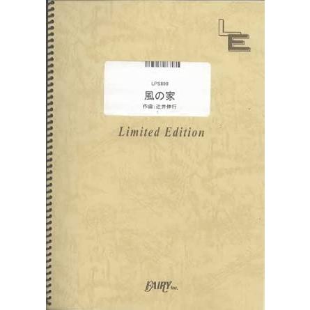 楽譜 風の家／辻井伸行（LPS 899／ピアノ・ピース（ピアノ・ソロ）／オンデマンド） : 楽譜ネッツ - 通販 - Yahoo!ショッピング
