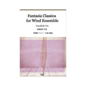 楽譜 NAS-BK126 伊藤康英／管楽器のための「古典幻想曲」【スコア＋
