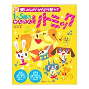 楽譜　楽しみながらからだを動かす 1〜5歳のかんたんリトミック | 