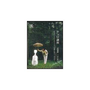 DVD　チェロ講座「基礎編」（上・下）（2枚組DVD）（CGVD-1001／アマチュアチェリストの疑問に答えて）