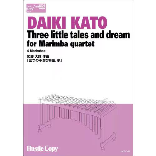 楽譜 HCE-140 加藤大輝/Three little tales and dream for Marimba 