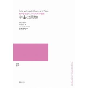 受注生産/5冊以上〜の注文受付】鈴木輝昭/宇宙の果物(女声合唱とピアノ 