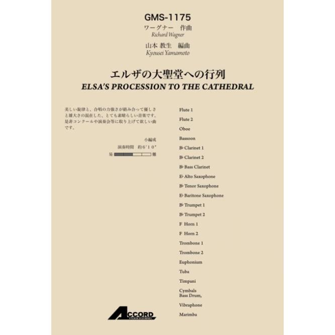 楽譜 ワーグナー/エルザの大聖堂への行列(GMS-1175/吹奏楽 小編成/T:6 