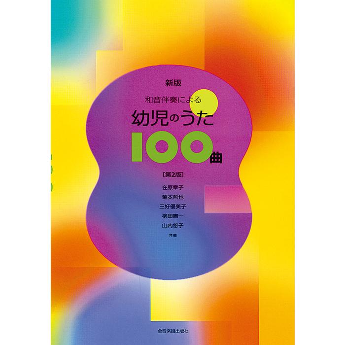楽譜 新版 和音伴奏による 幼児のうた100曲（第2版） : 楽譜ネッツ