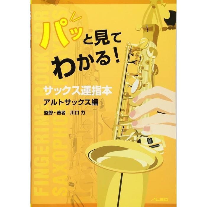 楽譜 パッと見てわかる!サックス運指本〜アルトサックス編〜 : 楽譜