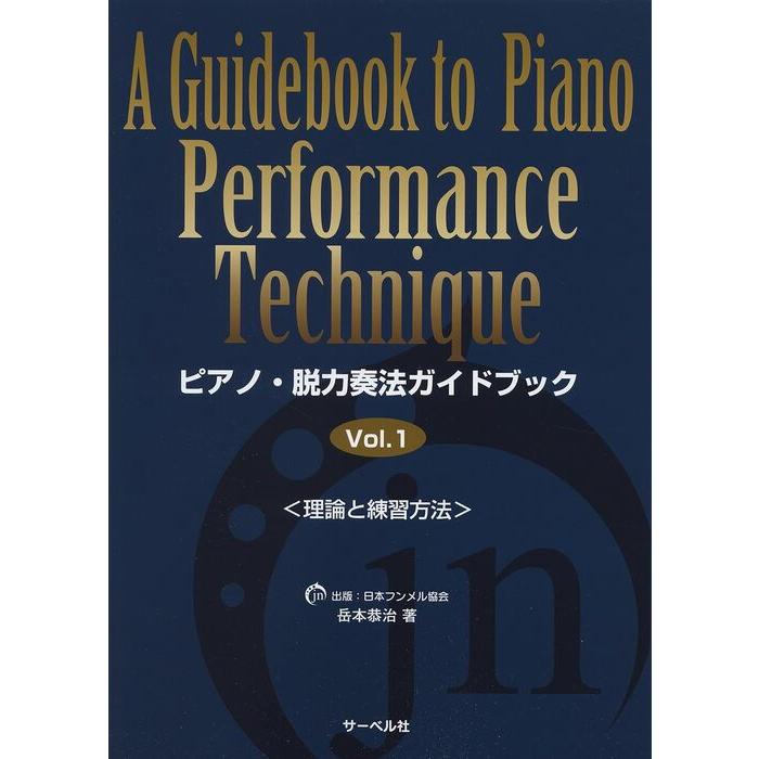 ピアノ・脱力奏法ガイドブック Vol.1 楽譜 ピアノ・脱力奏法ガイドブック 1(理論と練習方法) : 楽譜ネッツ