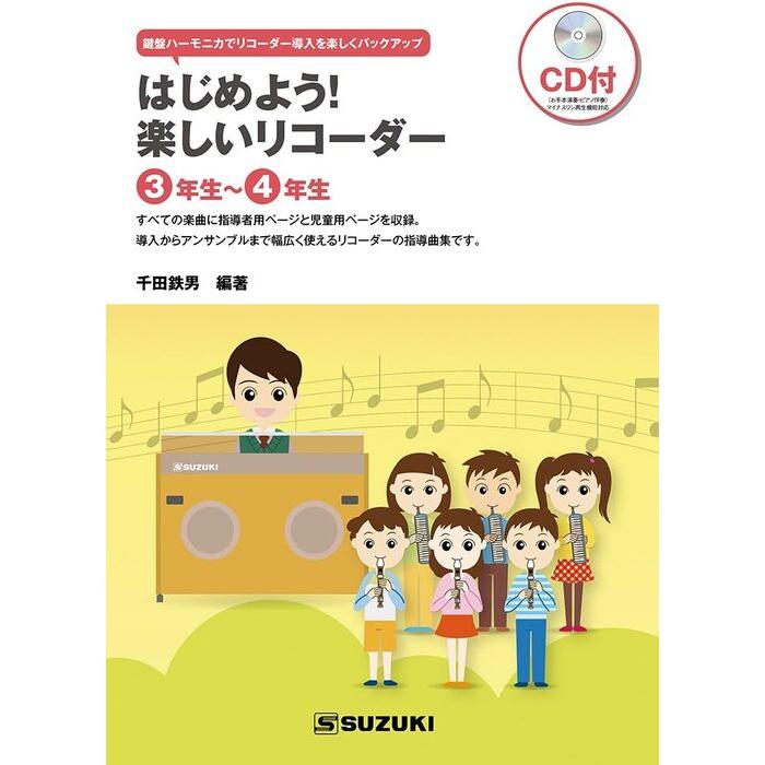楽譜 はじめよう！楽しいリコーダー（お手本伴奏・ピアノ伴奏CD付）(3