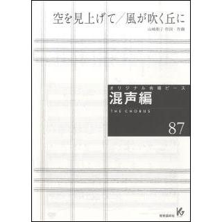 楽譜 オリジナル合唱ピース（混声編 87）(空を見上げて／風が吹く丘に