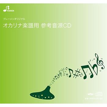 CD　BOW-508CD　雪の華(複数管オカリナソロピース参考音源CD)（Yahoo!・楽譜ネッツ）