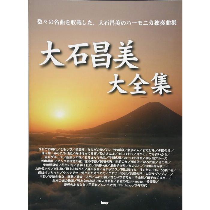 楽譜 大石昌美/大全集(4112/複音ハーモニカ) : 楽譜ネッツ - 通販