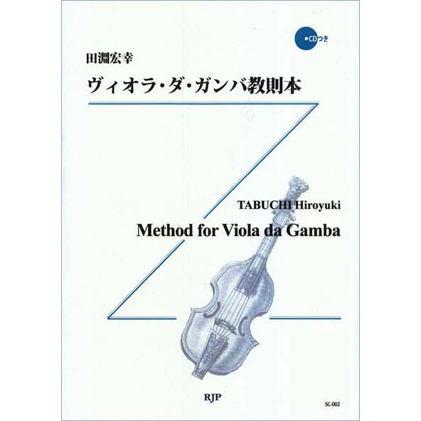 楽譜 ヴィオラ・ダ・ガンバ教則本（CD2枚付き）(SC-002／室内楽叢書 