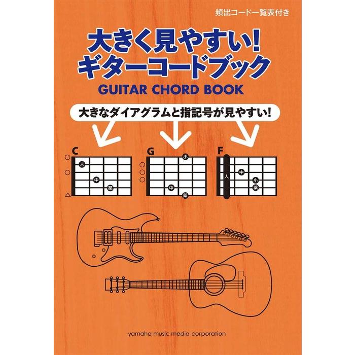 楽譜 大きく見やすい！ギターコードブック(頻出コード一覧表付き／初中