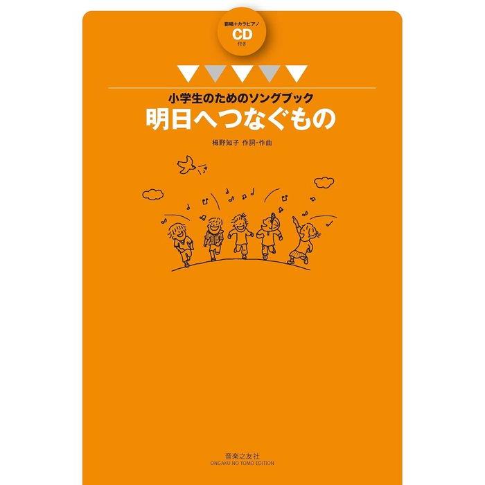 楽譜 栂野知子／明日へつなぐもの（範唱＋カラピアノCD付）(小学生の