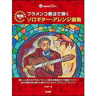 楽譜 情熱のソロギター・アレンジ曲集(模範演奏CD付)(14598/フラメンコ