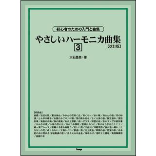 楽譜 やさしいハーモニカ曲集 3(改訂版)(4228/初心者のための