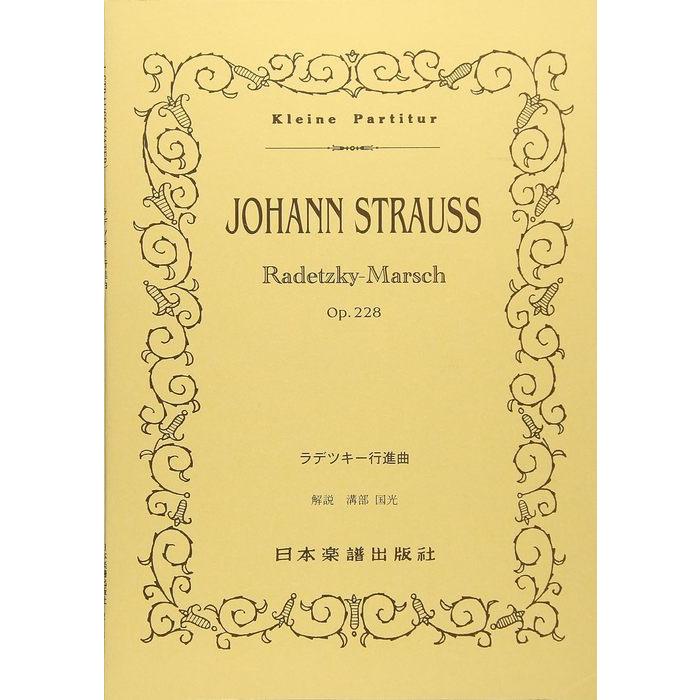 楽譜 J.シュトラウス一世／ラデツキー行進曲 Op.228(ポケット・スコア