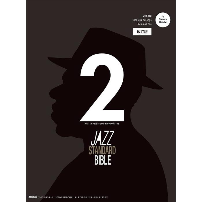 楽譜 ジャズ・スタンダード・バイブル 2(CD付)(改訂版)(2996) : 楽譜 