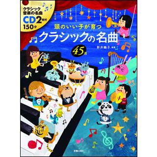 楽譜 頭のいい子が育つ クラシックの名曲45選(CD2枚付) : 楽譜ネッツ