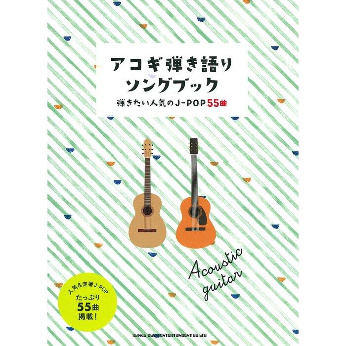 アコースティックギターとソングブック 1950年代生まれに響く！アコギ 
