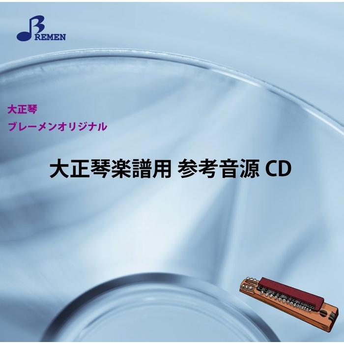 CD  BSP-1083CD もしもピアノが弾けたなら(CD)(大正琴(一斉奏)参考音源CD)（Yahoo!・楽譜ネッツ）