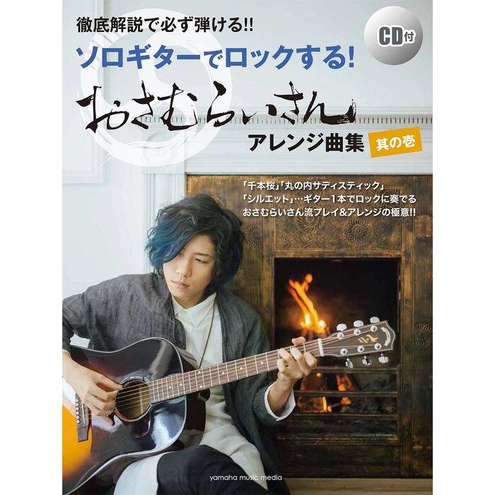 楽譜 ソロギターでロックする！おさむらいさんアレンジ曲集 其の壱（CD 