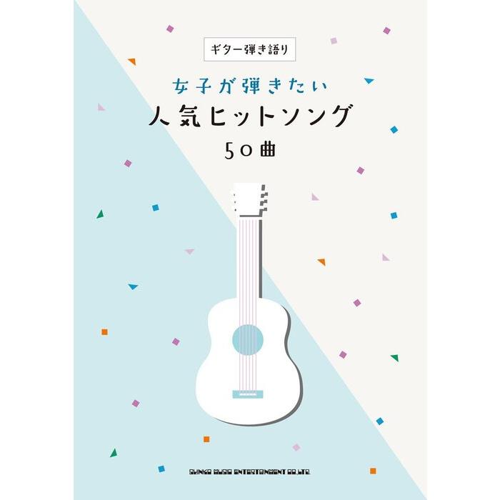 楽譜 女子が弾きたい人気ヒットソング50曲 ギター弾き語り F 楽譜ネッツ 通販 Yahoo ショッピング