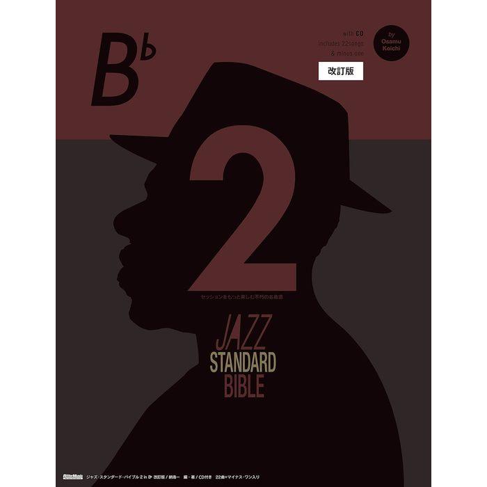楽譜 ジャズ・スタンダード・バイブル 2 in B♭(CD付)(改訂版)(3256