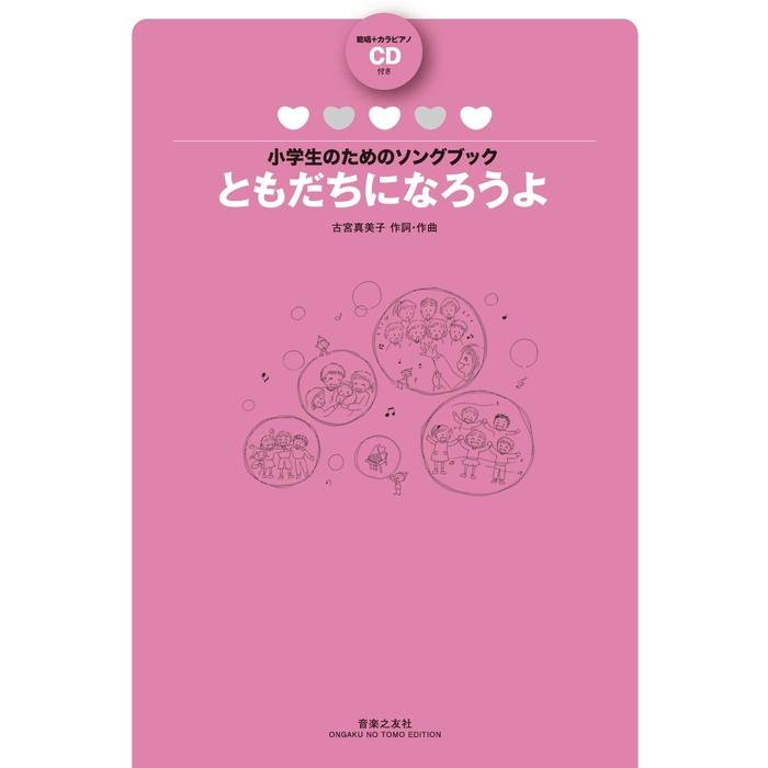 楽譜 古宮真美子／ともだちになろうよ（範唱＋カラピアノCD付）(小学生
