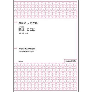 楽譜 なかにしあかね 女声合唱曲 歌はここに Pmcps133 Fznkana 編成 Ssa Div 伴奏 アカペラ F 楽譜ネッツ 通販 Yahoo ショッピング