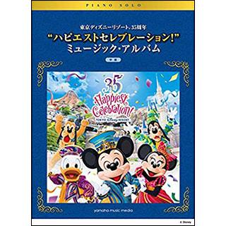 楽譜 東京ディズニーリゾート 35周年 “ハピエスト・セレブレーション