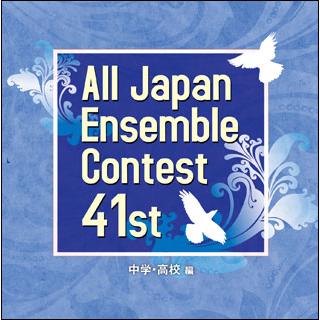 CD 第41回 全日本アンサンブルコンテスト／中学・高校編（CD3枚組
