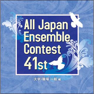 CD 第41回 全日本アンサンブルコンテスト/大学・職場一般編(CD3枚組