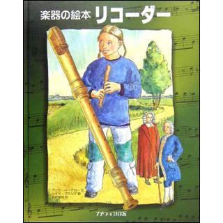 楽器の絵本 リコーダー 楽譜ネッツ 通販 Paypayモール