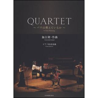 楽譜 加古隆 Quartet パリは燃えているか ピアノ四重奏曲 室内楽 スコア パート譜 F 楽譜ネッツ 通販 Yahoo ショッピング