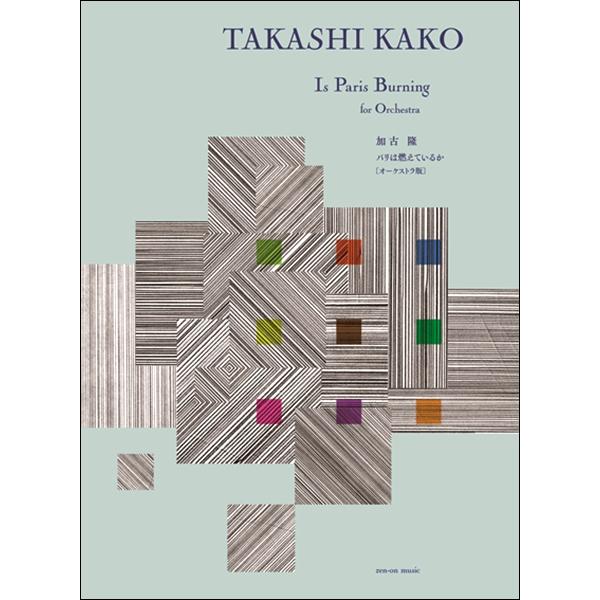 楽譜 加古隆 パリは燃えているか オーケストラ版 F 楽譜ネッツ 通販 Yahoo ショッピング