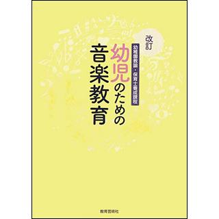 幼児のうた 楽譜 保育指導本 サービスあり 楽譜 改訂 幼児のための音楽教育(幼稚園教論・保育士養成課程) : 楽譜