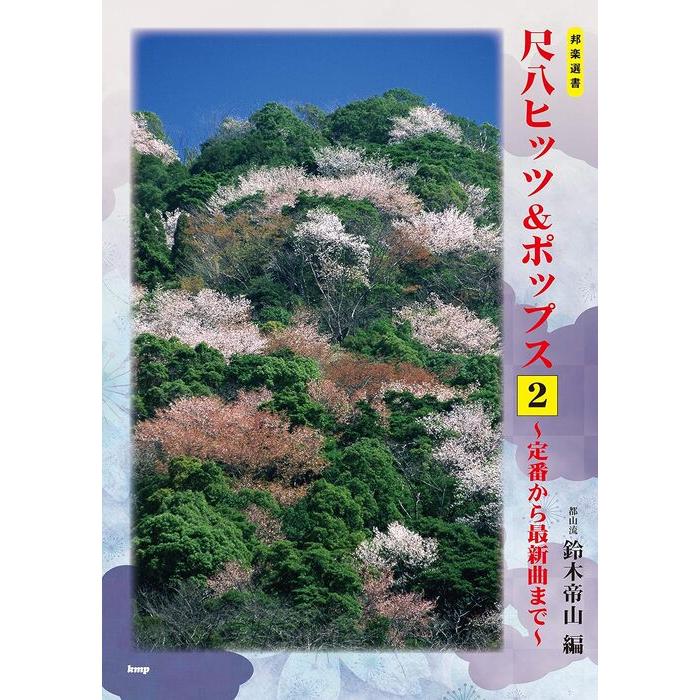 尺八二本、製作キット一式、製作大全集、都山流楽譜多数 楽譜 都山流 尺八ヒッツ＆ポップス 2〜定番から最新曲まで〜 : 楽譜