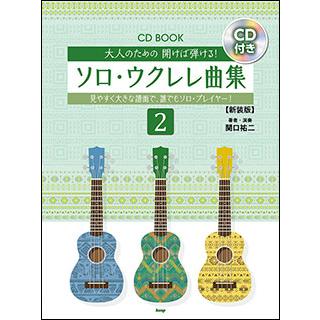 楽譜 大人のための開けば弾ける!ソロ・ウクレレ曲集 2(CD付)(新装版 
