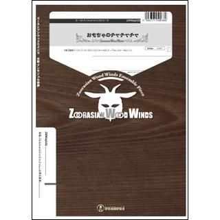 楽譜 ZWWdy029 おもちゃのチャチャチャ(木管五重奏)(ウッドウインズ
