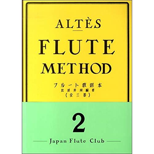 楽譜 アルテフルート教則本 第2巻 : 楽譜ネッツ - 通販 - Yahoo