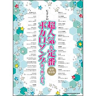 楽譜 超人気 定番ボカロソングあつめてみた 保存版 ピアノ ソロ F 楽譜ネッツ 通販 Yahoo ショッピング