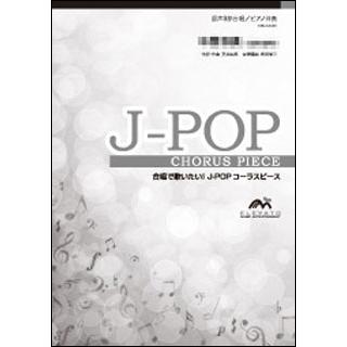 5冊以上 の注文受付 EMG3-0229-S J-POPコーラスピース 混声3部 春愁 Mrs GREEN APPLE 楽譜ネッツ - 通販 - Yahoo ショッピング