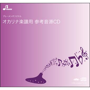 CD　BOS-011CD　シルクロード(オカリナ・複数管ソロ参考音源CD)（Yahoo!・楽譜ネッツ）
