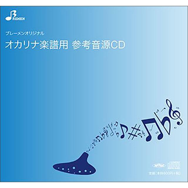 CD　BOK-151CD　竈門炭治郎のうた(オカリナソロピース参考音源CD)（Yahoo!・楽譜ネッツ）