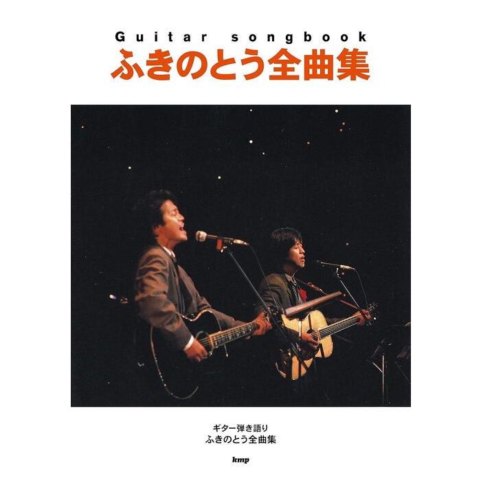 楽譜 ふきのとう／全曲集(Guitar songbook) : 楽譜ネッツ - 通販